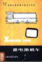 蓄电池机车