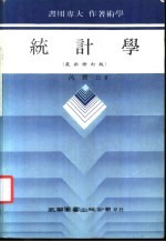 统计学 最新修订版