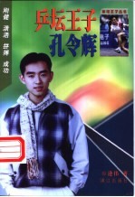 兵坛王子孔令辉