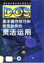 DOS基本操作技巧和常用软件的灵活运用