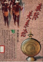 族际关系论