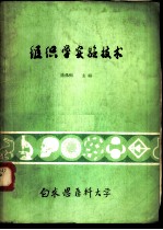 组织学实验技术