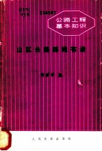 山区公路路线布设