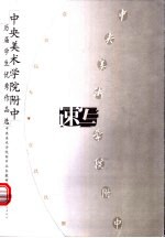 中央美术学院附中历届学生优秀作品选 速写