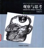 观察与思考 基础造型 1