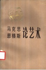 马克思恩格斯论艺术 第3卷