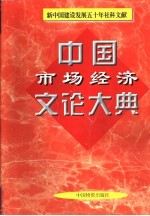 中国市场经济文论大典