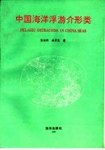 中国海洋浮游介形类