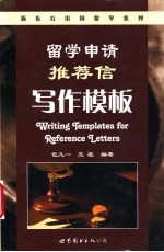 留学申请推荐信写作模板