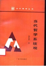 当代哲学系统观