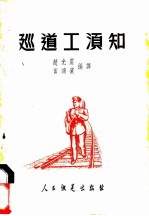 巡道工须知