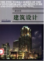 林京升·建筑设计