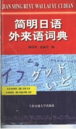 简明日语外来语词典