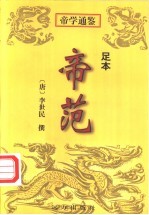 帝范 足本