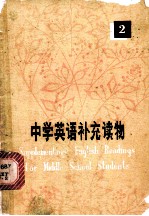 中学英语补充读物 2
