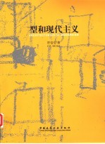 型和现代主义 中英文本