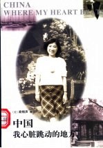 中国我心脏跳动的地方