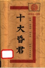 十大昏君