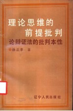 理论思维的前提批判 论辩证法的批判本性