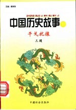 干戈扰攘 三国