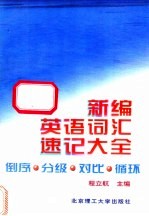 新编英语词汇速记大全  倒序·分级·对比·循环