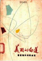 美丽的白莲 曾宪瑞作词歌曲选