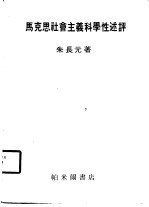 马克思社会主义科学性述评