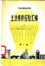 土法炼铁经验汇编 第1集