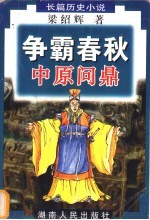 争霸春秋 中原问鼎