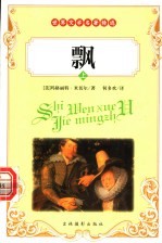 世界文学名著精选 上、中、下