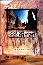 丝路访古