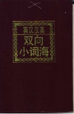 英汉汉英双向小词海 英汉部分