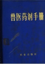 兽医药剂手册