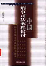 中国刑事司法解释检讨 以奸淫幼女司法解释为视角