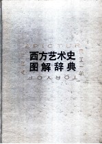 西方艺术史图解词典