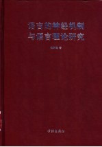 语言的神经机制与语言理论研究