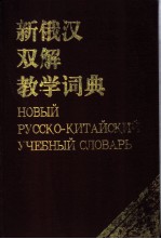 新俄汉双解教学词典