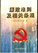 廉政准则及相关条规