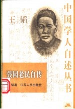 弢园老民自传