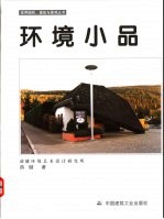 环境小品
