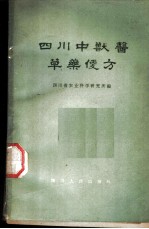 四川中兽医草药便方