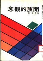 开放的观念