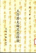 王符潜夫论思想探微