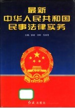 最新中华人民共和国民事法律实务