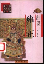 细说雍正