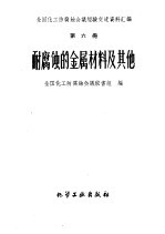 耐腐蚀的金属材料及其他