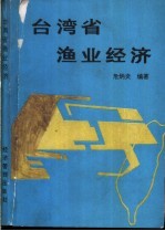 台湾省渔业经济