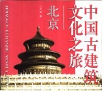 中国古建筑文化之旅 北京