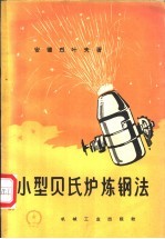 小型贝氏炉炼钢法