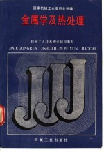 金属学及热处理